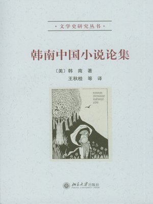 cover image of 韩南中国小说论集